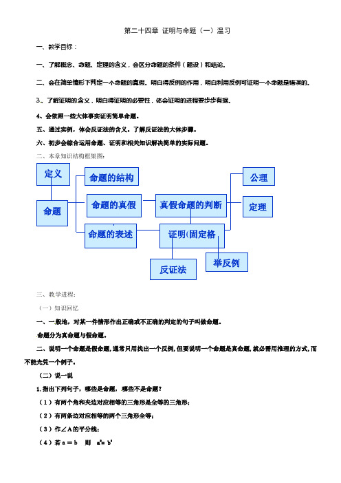 冀教版数学八下第二十四章命题与证明一word温习