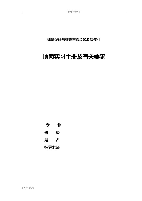 建筑设计与装饰学院2015级学生顶岗实习手册及有关要求.doc