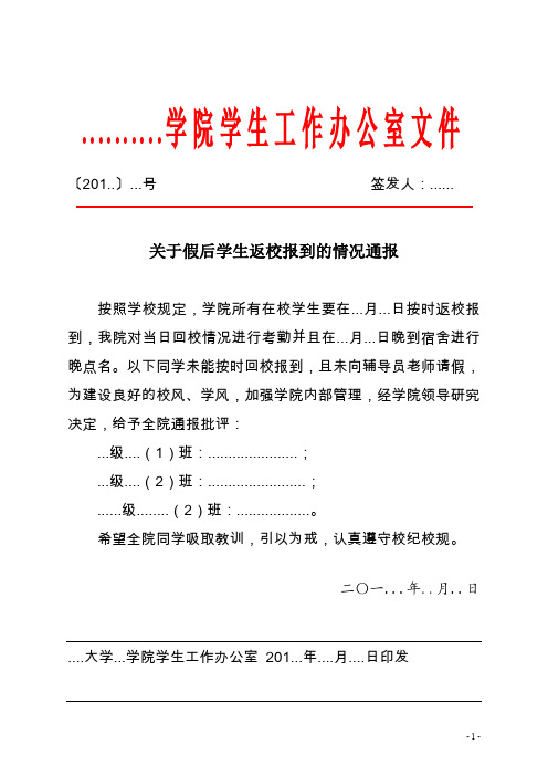 关于假后学生返校报到的情况通报