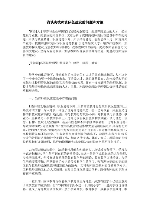 浅谈高校师资队伍建设的问题和对策