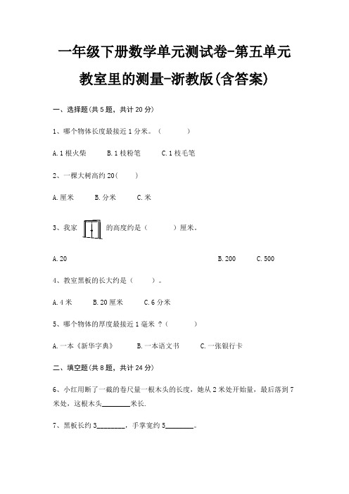 一年级下册数学单元测试卷-第五单元 教室里的测量-浙教版(含答案)