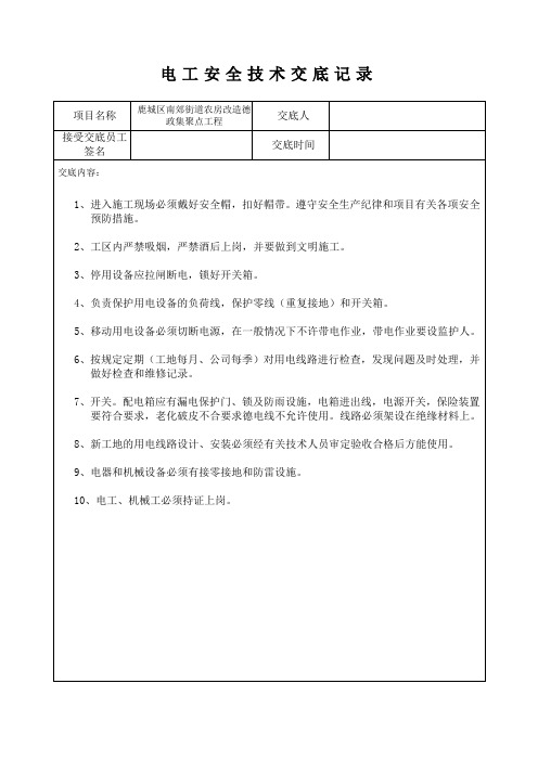 电工施工安全技术交底记录