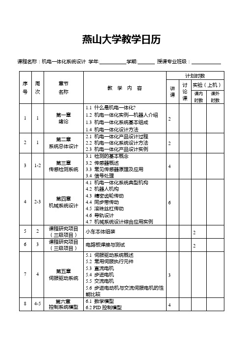 机电一体化系统设计课程  教学日历