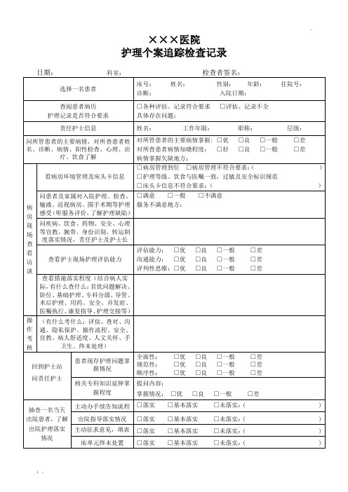 护理个案追踪检查记录