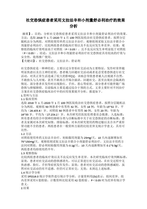  社交恐惧症患者采用文拉法辛和小剂量舒必利治疗的效果分析