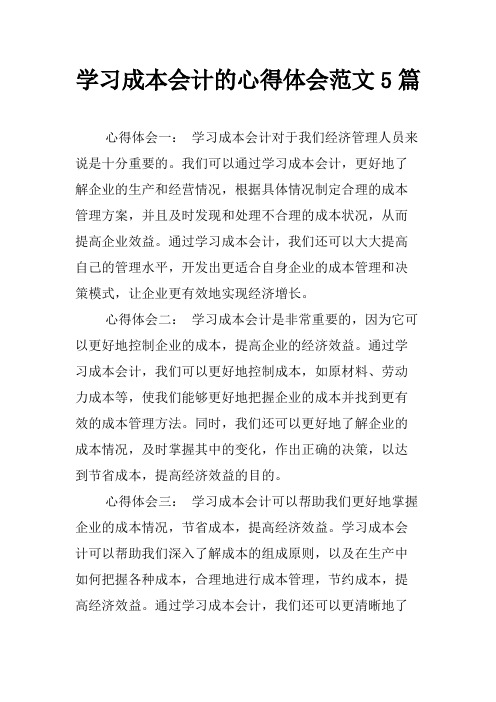 学习成本会计的心得体会范文5篇