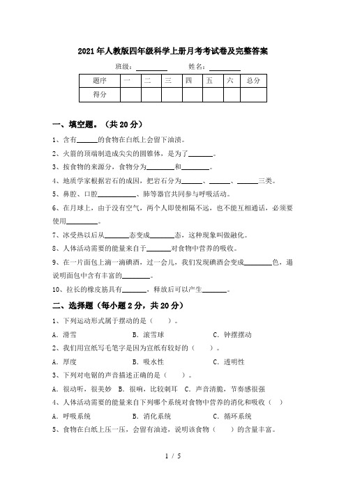 2021年人教版四年级科学上册月考考试卷及完整答案