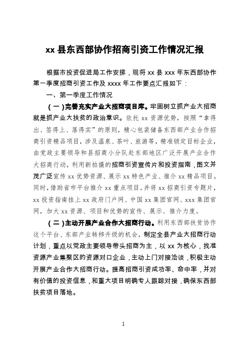 xx县东西部协作招商引资工作情况汇(市局)