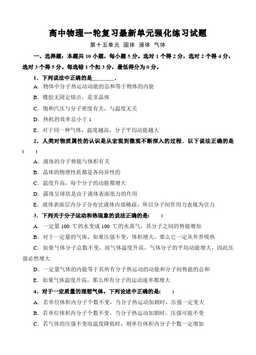 高中物理一轮复习最新单元强化练习试题《固体 液体 气体》(难度高整理含答案)