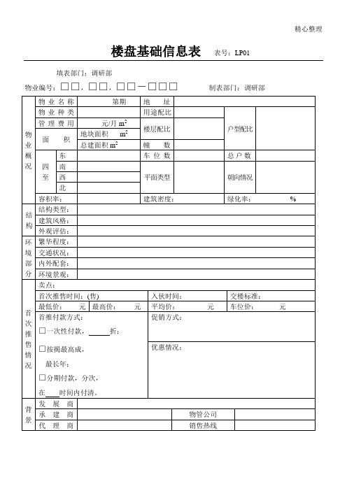 楼盘基础信息表格模板模板