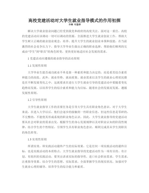 高校党建活动对大学生就业指导模式的作用初探