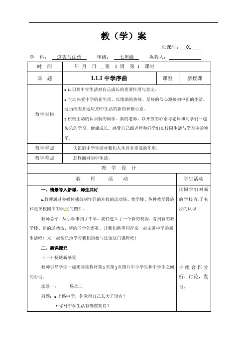 111中学序曲教案-山东省郯城县红花镇初级中学七年级道德与法治上册