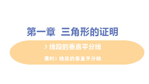 北师大版数学八年级下册.1线段的垂直平分线课件