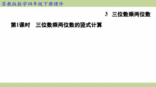 苏教版四年级下册数学 第1课时 三位数乘两位数的竖式计算 知识点梳理重点题型练习课件