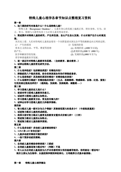 特殊儿童心理学各章节知识点整理复习资料