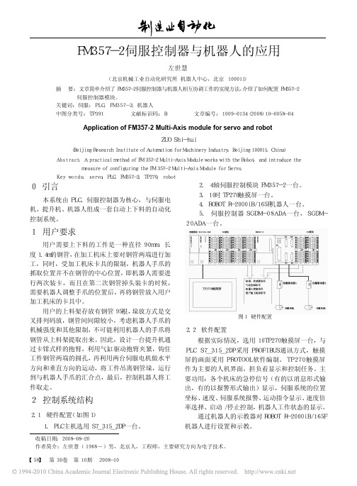 FM357_2伺服控制器与机器人的应用