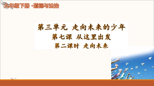 人教版九年级道德与法治下回望成长PPT精品课件