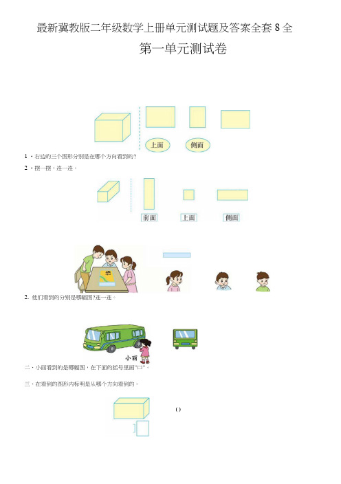 冀教版二年级数学上册单元测试题及答案全套8全.doc