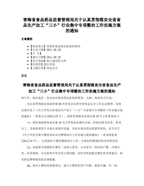 青海省食品药品监督管理局关于认真贯彻落实全省食品生产加工“三小”行业集中专项整治工作实施方案的通知