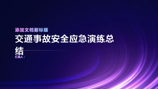 交通事故安全应急演练总结