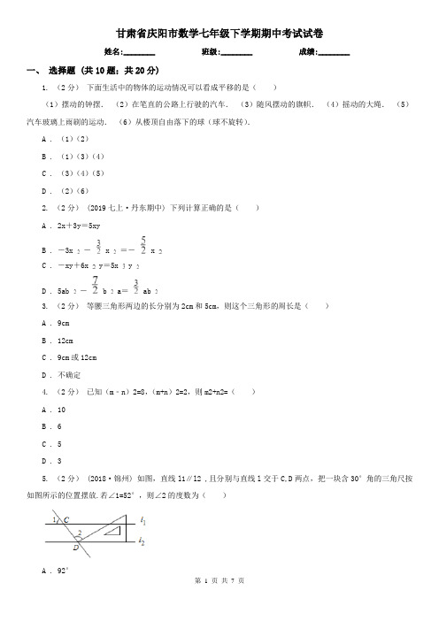 甘肃省庆阳市数学七年级下学期期中考试试卷