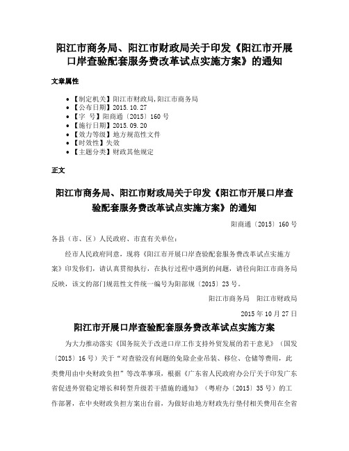 阳江市商务局、阳江市财政局关于印发《阳江市开展口岸查验配套服务费改革试点实施方案》的通知