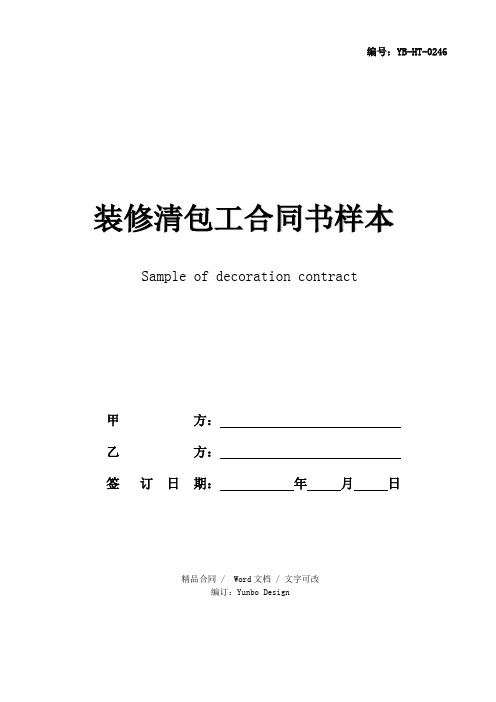 装修清包工合同书样本