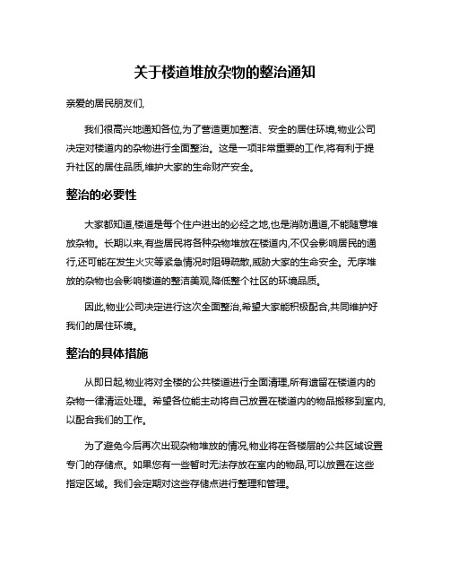 关于楼道堆放杂物的整治通知