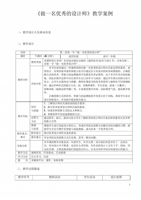 《做一名优秀的设计师》教学案例.4.1