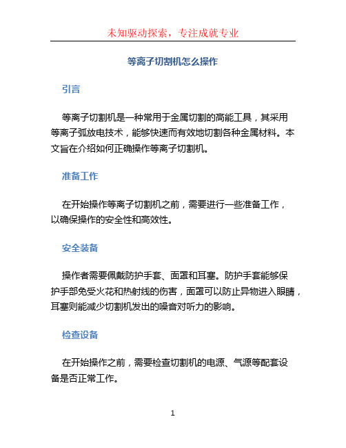 等离子切割机怎么操作