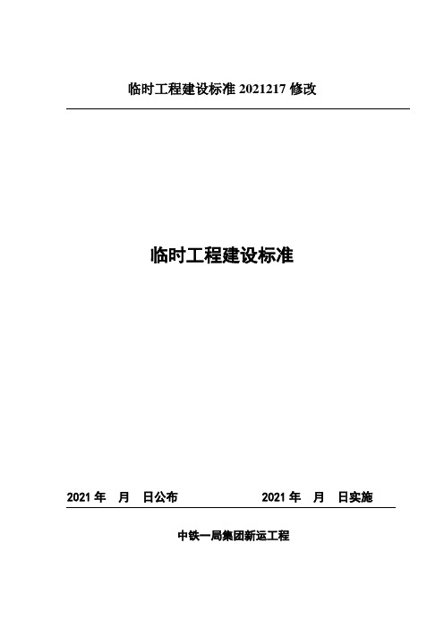 临时工程建设标准2021217修改