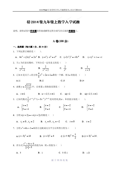 四川省成都七中2014届九年级(上)入学考试数学试题