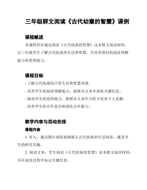 三年级群文阅读《古代幼童的智慧》课例