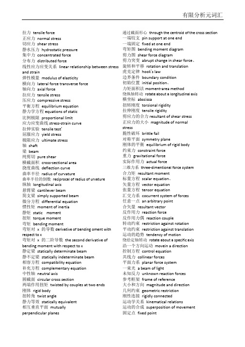 有限元力学专业词汇汇总