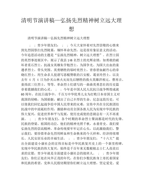 清明节演讲稿—弘扬先烈精神树立远大理想