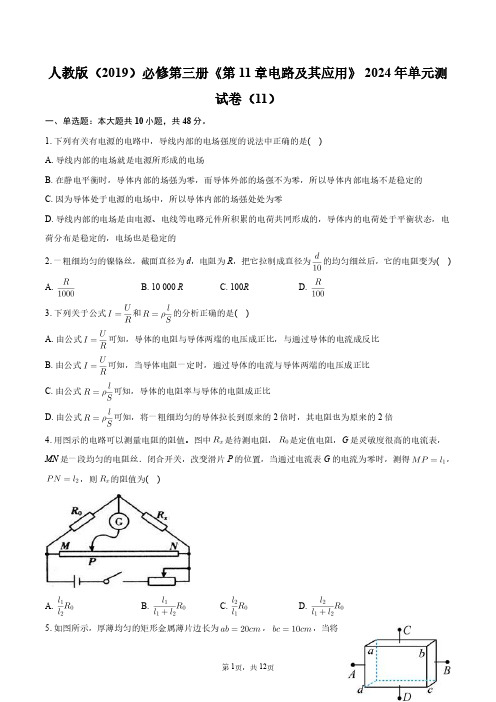 人教版(2019)必修第三册《第11章_电路及其应用》2024年单元测试卷(11)+答案解析