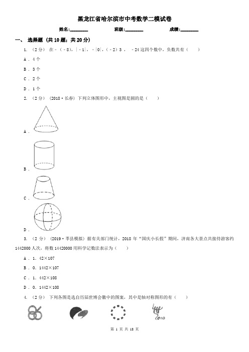 黑龙江省哈尔滨市中考数学二模试卷