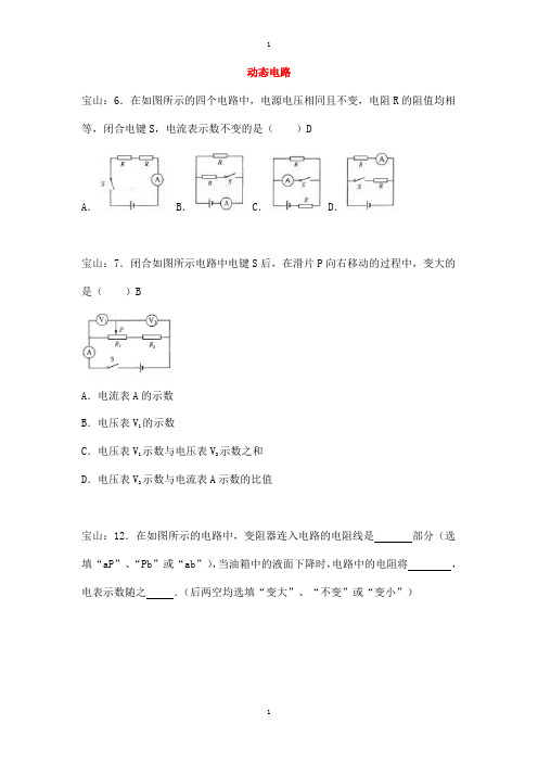 上海市各区物理中考一模试卷按考点分类汇编 动态电路含答案