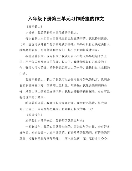 六年级下册第三单元习作盼望的作文