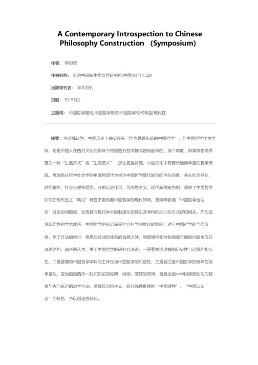 中国哲学建构的当代反思（专题讨论）——论中国哲学的建构问题