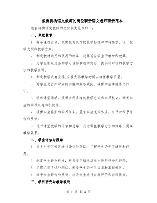 教育机构语文教师的岗位职责语文老师职责范本