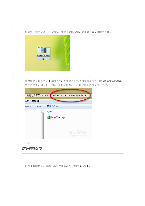我的世界资源包使用说明