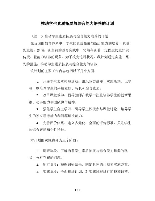 推动学生素质拓展与综合能力培养的计划