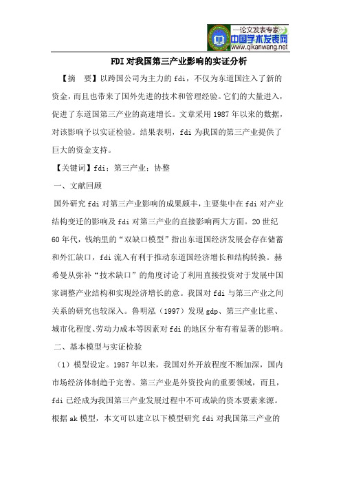 FDI对我国第三产业影响的实证分析