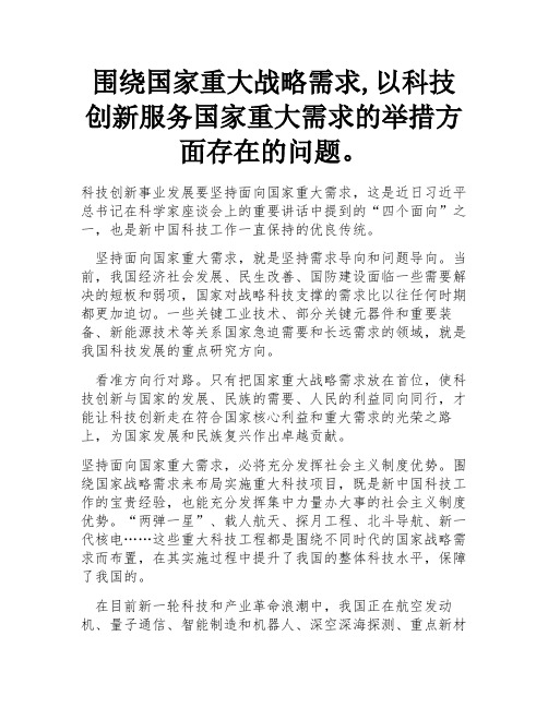 围绕国家重大战略需求,以科技创新服务国家重大需求的举措方面存在的问题。