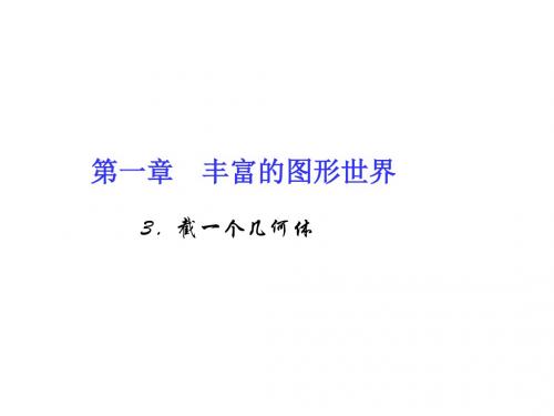 七年级数学上册(北师大版 习题课件)：1.3.截一个几何体