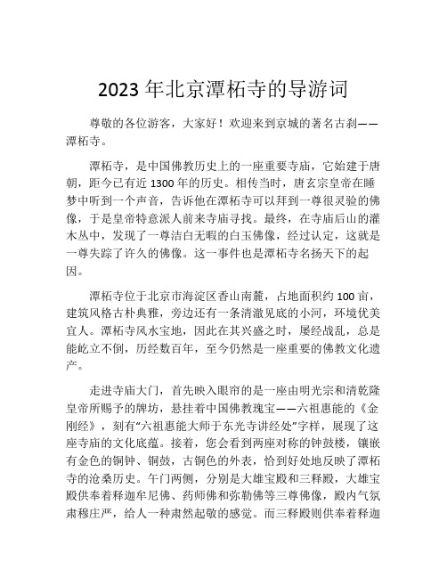 2023年北京潭柘寺的导游词