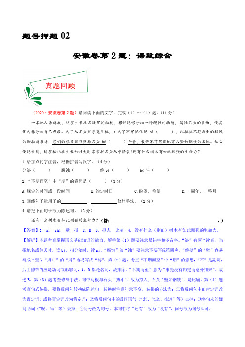 押安徽卷2题 语段综合-备战2021年中考语文临考题号押题(安徽卷)(解析版)