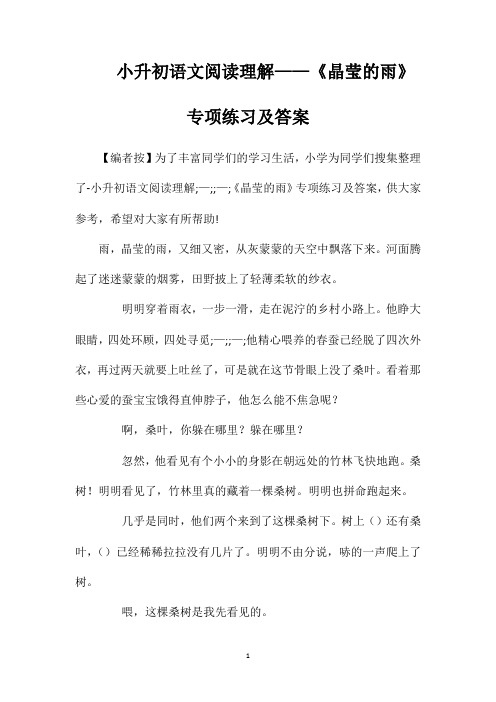 小升初语文阅读理解——《晶莹的雨》专项练习及答案