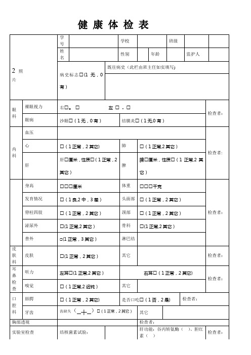 小学生健康体检表【范本模板】